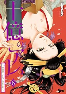 十億のアレ。～吉原いちの花魁～ 6 (ズズズキュン！)