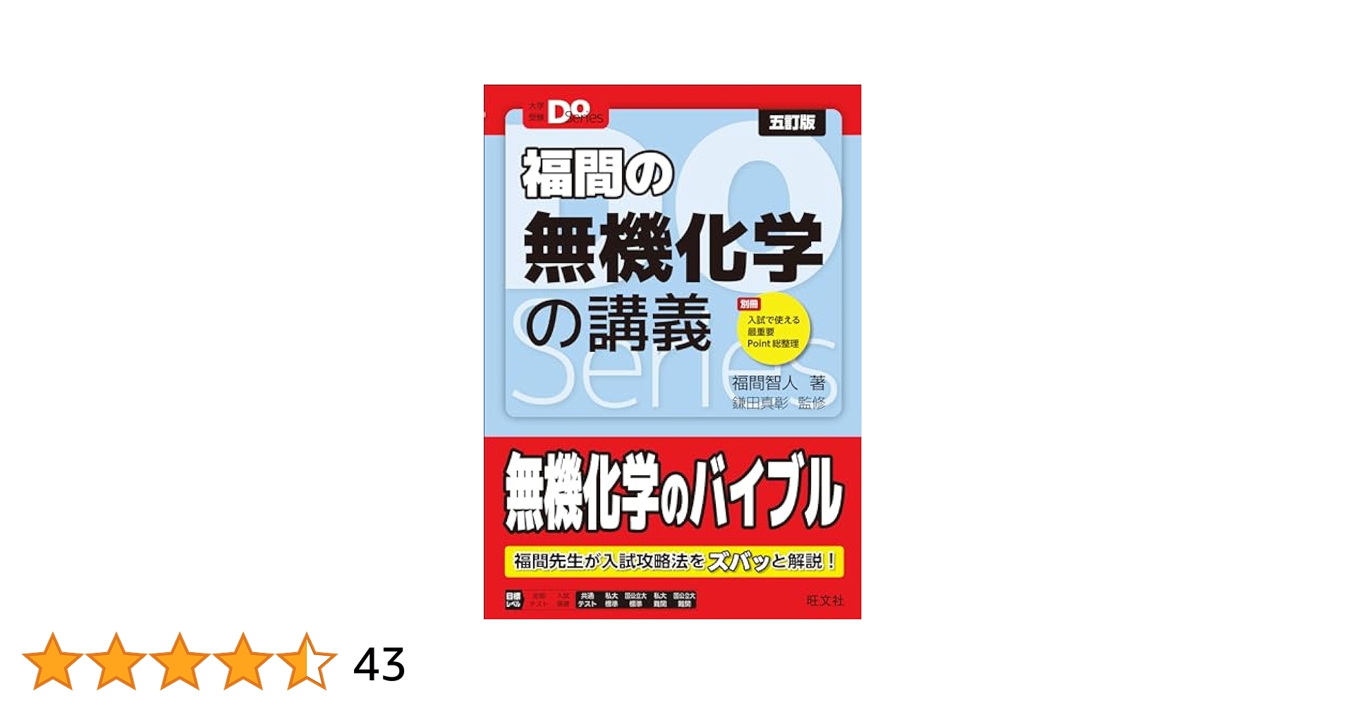 Amazon.co.jp: 大学受験Doシリーズ 福間の無機化学の講義 五訂版