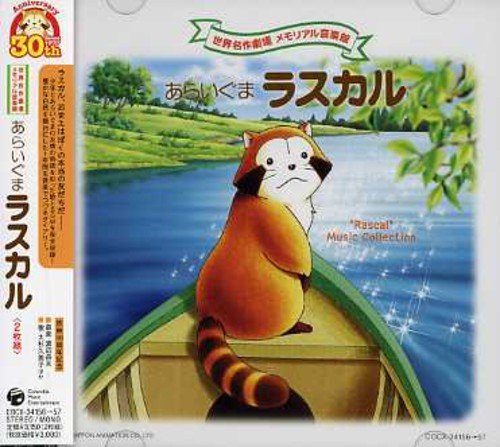 あらいぐまラスカル