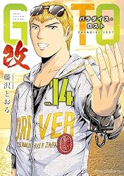 Amazon.co.jp: GTO パラダイス・ロスト 改（20） (ヤングマガジン