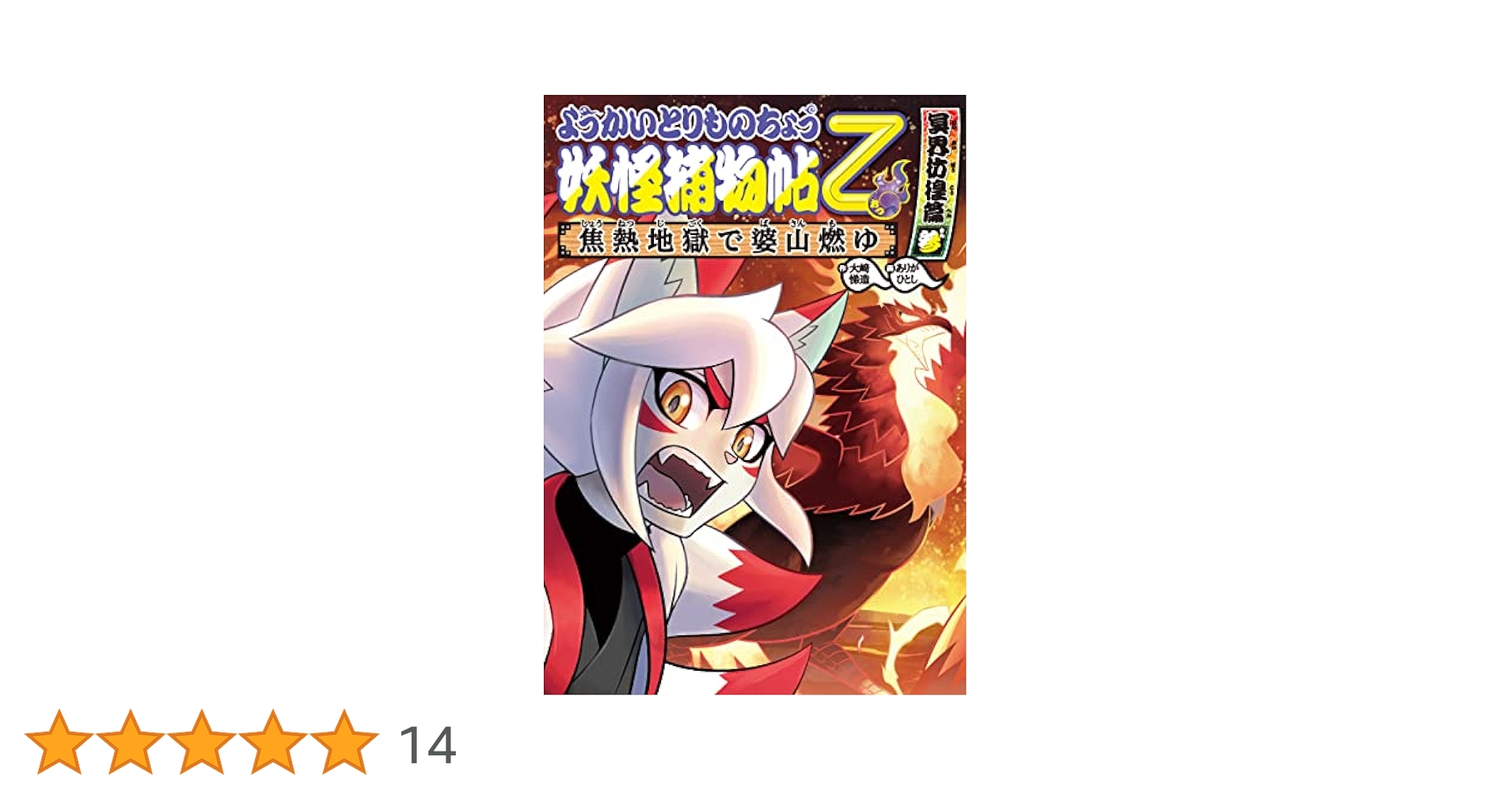 妖怪捕物帖　15冊まとめ売り　ようかいとりものちょう Amazon.co.jp: ようかいとりものちょう15－妖怪捕物帖乙 冥界