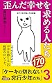 歪んだ幸せを求める人たち：ケーキの切れない非行少年たち３ (新潮新書 1050)