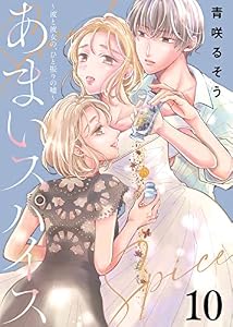 あまいスパイス～彼と彼女の、ひと振りの嘘～（10） (COMICエトワール)