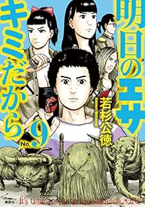 明日のエサ　キミだから（９） (ヤングマガジンコミックス)