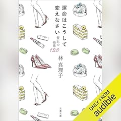 『運命はこうして変えなさい　賢女の極意120』のカバーアート