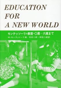 本のモンテッソーリの教育 0歳~6歳までの表紙
