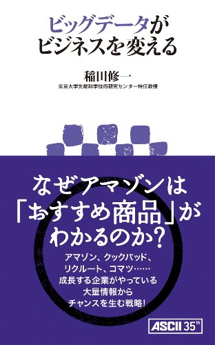 無料電子書籍 おすすめ ビッグデータがビジネスを変える (アスキー新書) バイ