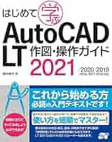 AutoCAD LT 2016 設計、製図ブック AutoCAD LTできちんと土木図面をかく方法[2017/2016/2015/2014