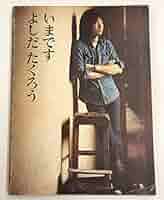 いまですよしだたくろう (1972年) |本 | 通販 | Amazon