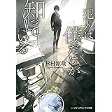 犯人は僕だけが知っている (メディアワークス文庫)