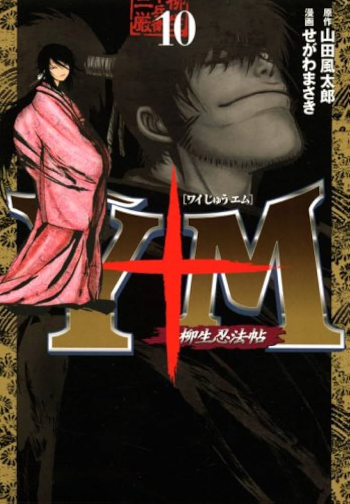 Y十M(ワイじゅうエム)~柳生忍法帖~(10) (ヤングマガジン