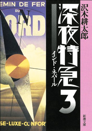 深夜特急3―インド・ネパール―(新潮文庫) 深夜特急3―インド・ネパール―(新潮文庫)
