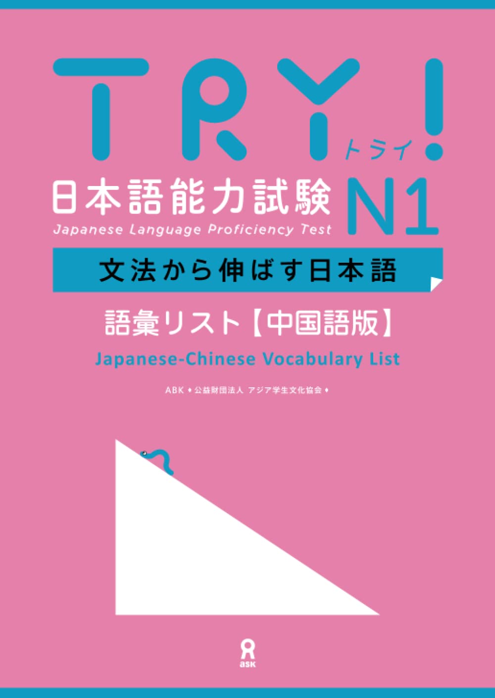 TRY! 日本語能力試験 N1 文法から伸ばす日本語 語彙リスト［中国語語版