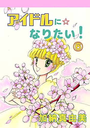 アイドルに☆なりたい!6巻