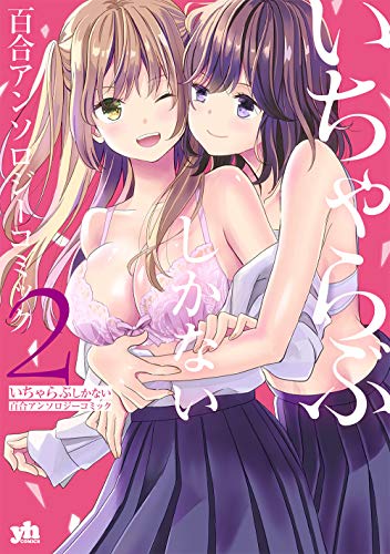 いちゃらぶしかない百合アンソロジーコミック2 (百合姫コミックス) いちゃらぶしかない百合アンソロジーコミック2 (百合姫コミックス)