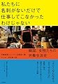 私たちに名刺がないだけで仕事してこなかったわけじゃない　～韓国、女性たちの労働生活史