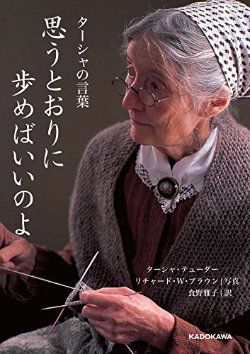 スマホ 無料電子書籍 思うとおりに歩めばいいのよ ターシャの言葉 (中経の文庫) バイ