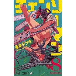 チェンソーマン 1-11巻 新品セット |本 | 通販 | Amazon