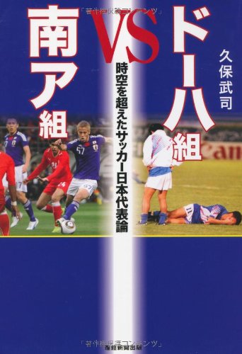 ドーハ組VS南ア組 時空を超えたサッカー日本代表論 | 久保 武司 |本
