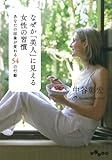 なぜか「美人」に見える女性の習慣 (だいわ文庫)