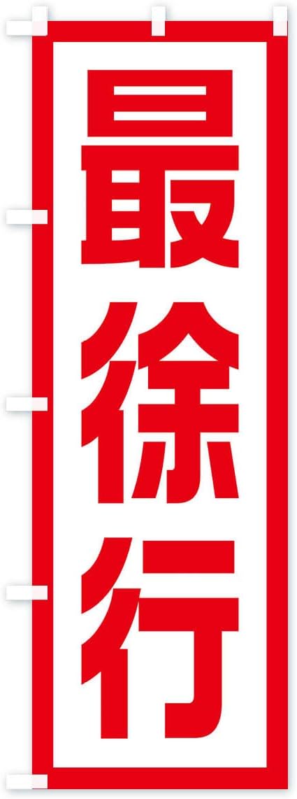 Amazon Co Jp 工事現場 最徐行 のぼり旗 サイズ選べます ハーフ30x90cm 右チチ Office Products Amazon Co Jp 工事現場 最徐行 のぼり旗 サイズ選べます ハーフ30x90cm 右チチ Office Products