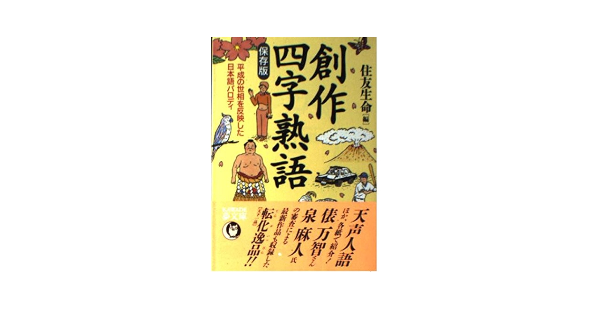 創作四字熟語 保存版: 平成の世相を反映した日本語パロディ
