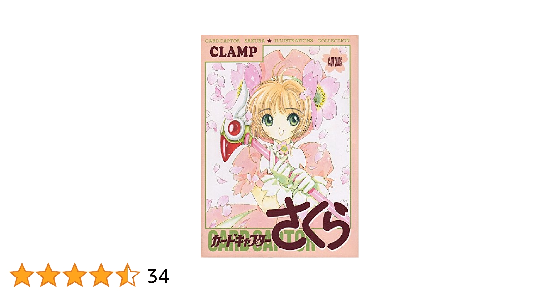 CLAMP カードキャプターさくら イラスト集 1 カードキャプターさくらイラスト集 1 [Cardcaptor Sakura