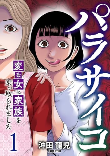 パラサイコ　変な女に家族を乗っ取られました【電子単行本版】１ (コミックアウル)