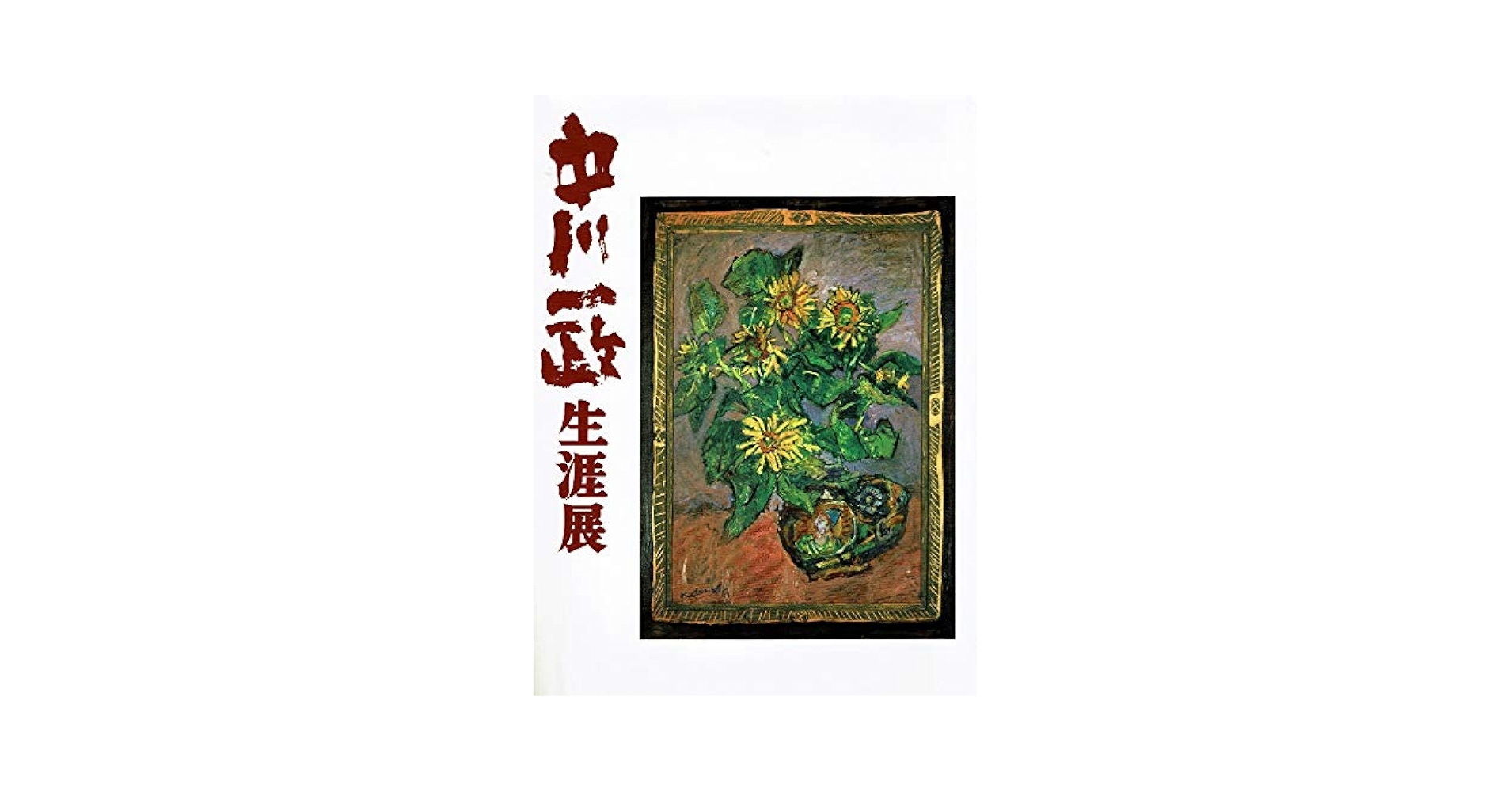 【匿名配送】吉井画廊十周年記念 中川一政書展 匿名配送】吉井画廊十周年記念 中川一政書展