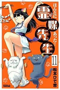 ほんとにあった！ 霊媒先生　分冊版（１１） (月刊少年ライバルコミックス)