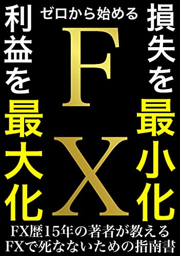 ゼロから始めるfx入門 損失を最小化し 利益を最大化する法則 初心者 入門 初心者がfxでゲームオーバーにならず 着実に利益を積み重ねるための指南書 金森 潤一 投資アドバイザー兼投資ライター プリンスズ出版 外国為替 Kindleストア Amazon