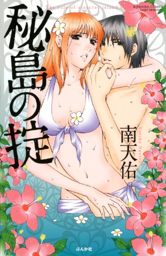 『秘島の掟 愛乱島～世界で一番ミダラな男獣たち～』