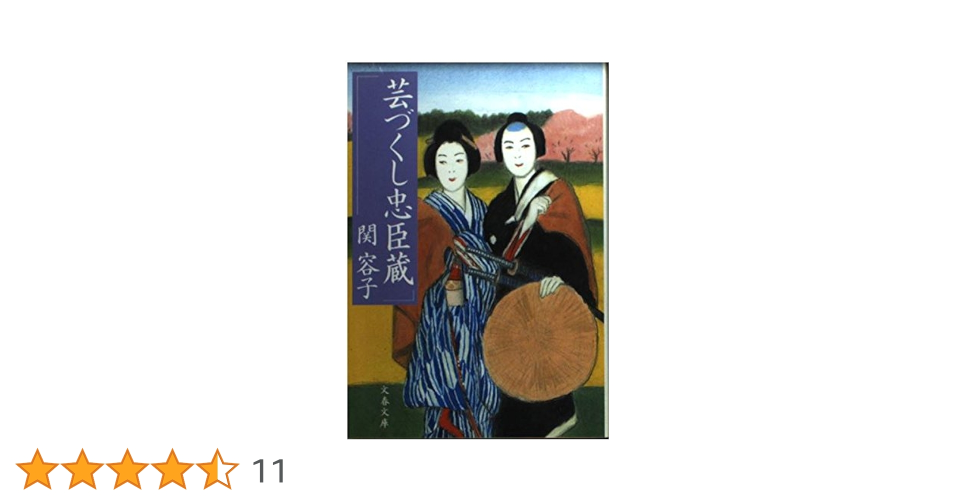 芸づくし忠臣蔵 (文春文庫 せ 2-3) | 関 容子 |本 | 通販 | Amazon