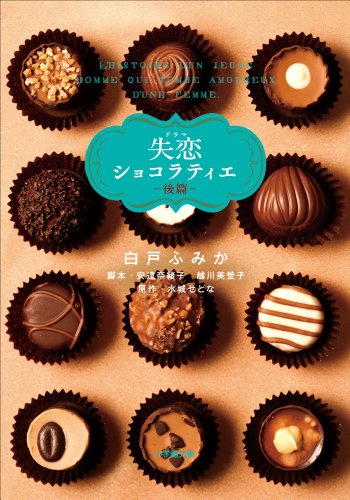 ドラマ 失恋ショコラティエ 後篇 小学館文庫 白戸ふみか 安達奈緒子 越川美埜子 水城せとな 日本の小説 文芸 Kindleストア Amazon