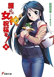 Amazon.co.jp: 護くんに女神の祝福を! (電撃文庫) 電子書籍: 岩田 洋季
