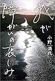 我が障がいの哀しみ
