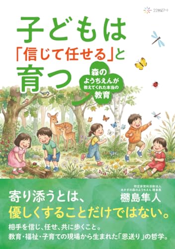 子どもは「信じて任せる」と育つ：森のようちえんが教えてくれた本当の教育