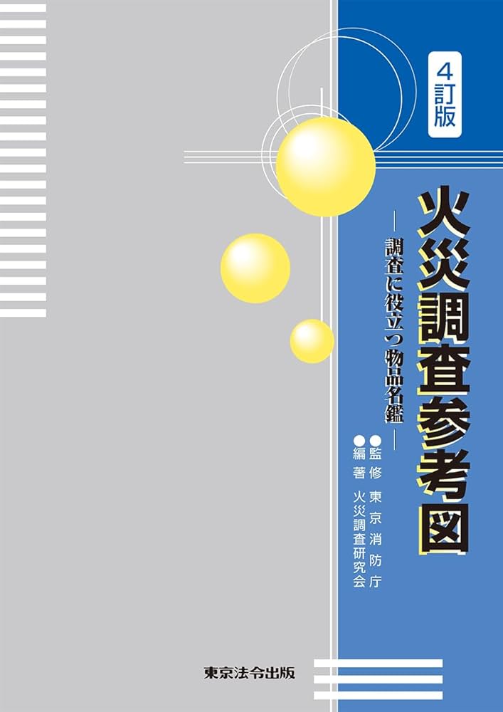 Amazon.co.jp: 火災調査参考図 －調査に役立つ物品名鑑－ : 東京