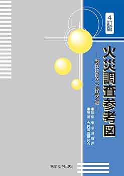 認定火災保険調査員　試験参考書一色セット 乙種 火薬類取扱保安責任者 過去問題・解答解説集 2022年版 | TAKARA