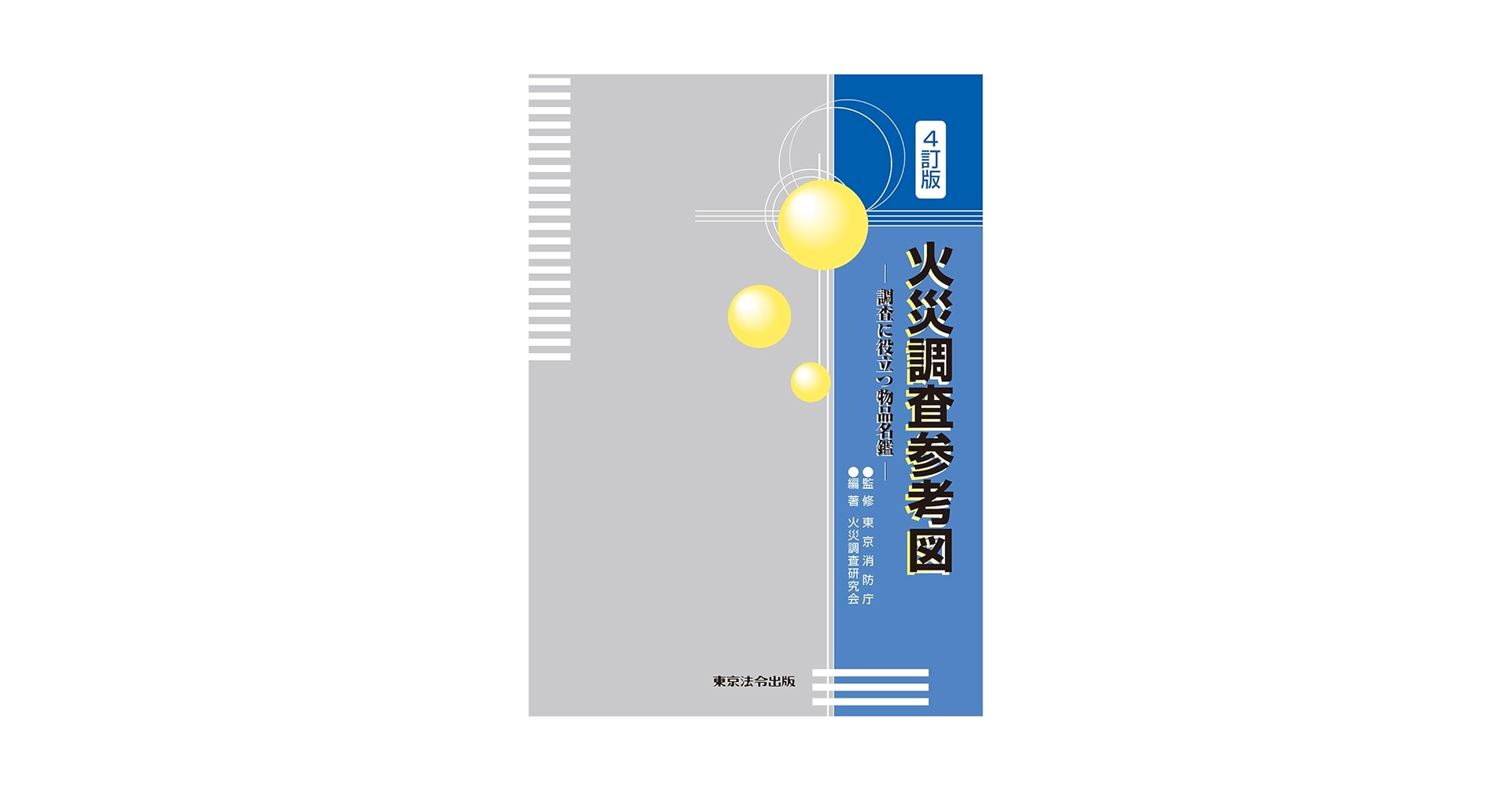 認定火災保険調査員　試験参考書一色セット 認定火災保険調査員試験参考書一色セット