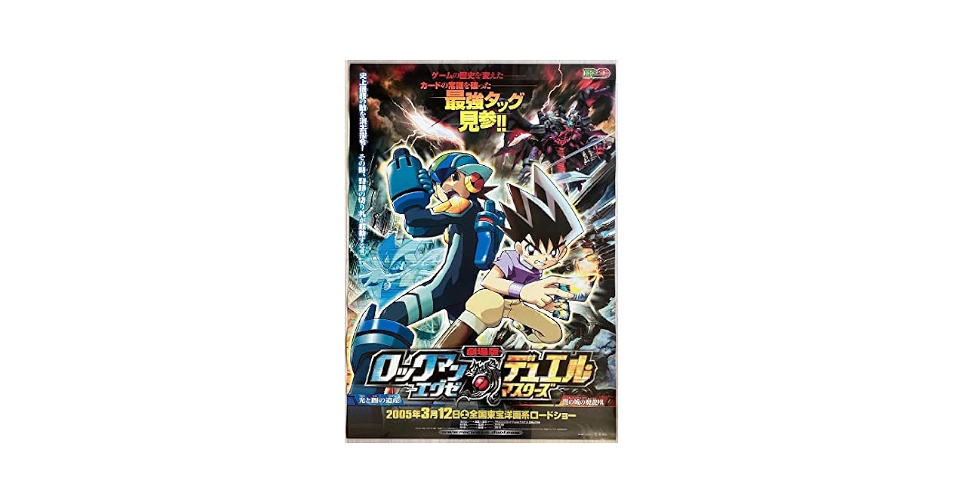Amazon.co.jp: 大型B1ポスターロックマンエグゼデュエルズアニメ