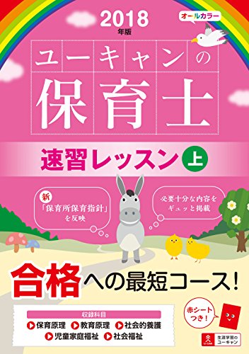 無料電子書籍 おすすめ 2018年版 U-CANの保育士 速習レッスン(上)【オールカラー・赤シートつき】 ( バイ