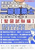 底辺大卒から25年･実務ゼロで二級建築士に合格した勉強法: 【製図試験】通信＆独学 2年514時間 底辺大卒の独学資格シリーズ