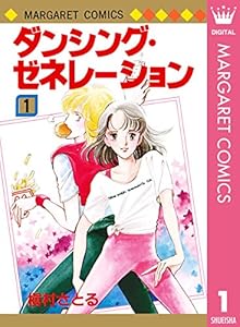 ダンシング・ゼネレーション 1 (マーガレットコミックスDIGITAL)