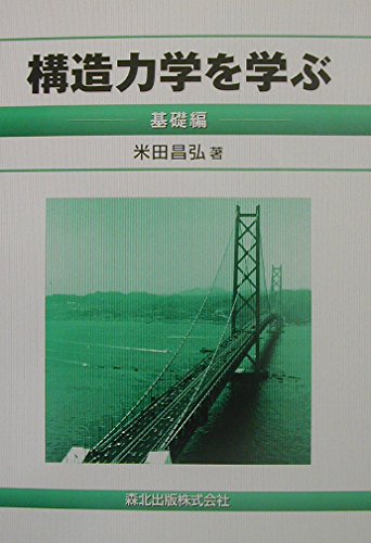海洋構造力学の基礎 構造力学の基礎 / 滝 敏美【著】 - 紀伊國屋書店ウェブストア