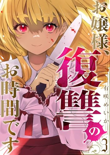 お嬢様、復讐のお時間です3 (コミックアウル)