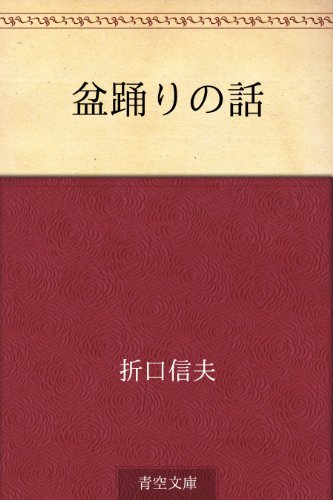 無料電子書籍 pdf 盆踊りの話 バイ