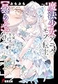 魔法少女アニメのモブに転生したので、全滅寸前の彼女達を助けて【曇らせ】を拝みにいく! (電撃文庫)