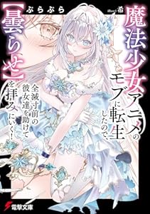 魔法少女アニメのモブに転生したので、全滅寸前の彼女達を助けて【曇らせ】を拝みにいく！（1）