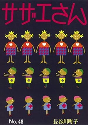 サザエさん 61巻 | 長谷川 町子 |本 | 通販 | Amazon